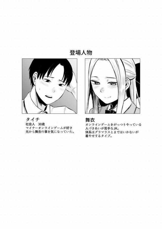 【エロ同人】凄いことしちゃった…男の人のアレって…あんなに硬くて…熱いんだ…「ネトゲで知り合った人とセックス/清楚系処女ＪＫ」