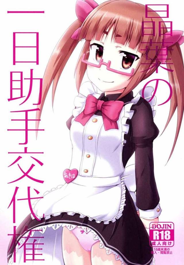 【デレマス】プロデューサーの誕生日にメイド姿の晶葉がパイパンマンコでHなご奉仕！【エロ漫画同人誌】