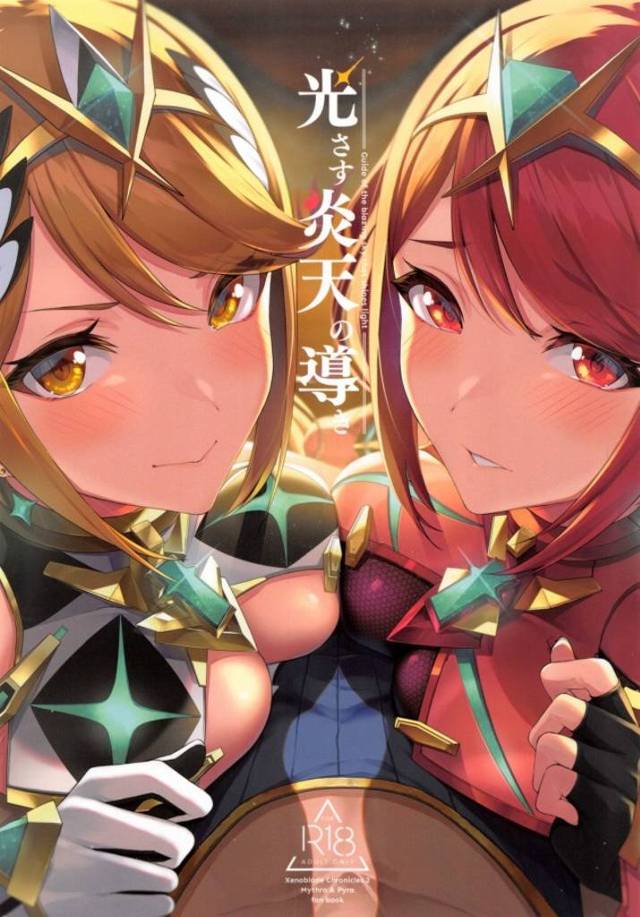 【ゼノブレイド】レックスのチンポを奪い合うようにホムラとヒカリが３Ｐします。うらやましいけどレックスは結構しんどそうｗ