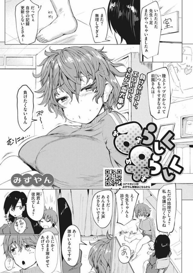 【エロ同人誌】部活中に無理して足を捻挫して保健室でお世話にになる陸上部巨乳JK…偶然後輩彼氏がベットで寝ていると知り悪戯をしにイキいちゃラブセックスでイキまくっちゃう！【みずやん：♂らしく♀らしく】