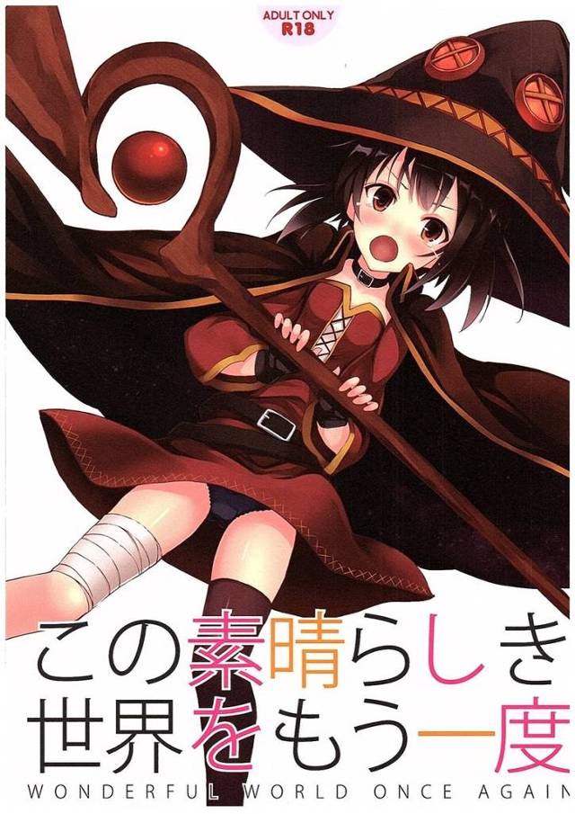 【このすば】めぐみん「ぐす…カズマは…本当にド変態なんですね…」酔っ払ったカズマがクリスやめぐみんにスティール使ってパンツ奪って犯しちゃうｗｗｗ【エロ漫画同人誌】