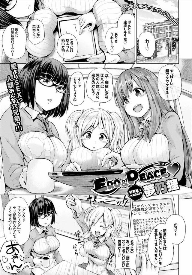 ヤり部屋を作るために、クラウドファンディングでヤリたい男たちを募集するビッチすぎる巨乳JK3人組ｗｗｗｗｗｗ