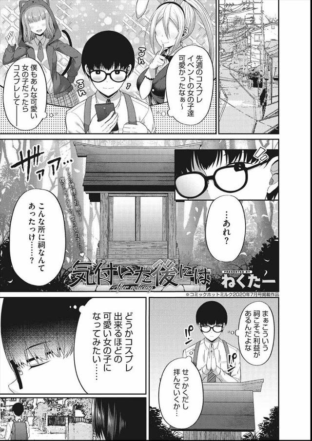 はじめて見かけた祠にコスプレできるほどの可愛い子になってみたいとお願いした男子が目を覚ますと陰キャな巨乳クラスメイトと体が入れ替わっていて、よく見るとかわいい顔をしていて、コスプレするための資金を稼ぐために援交したら女の体が気持ち良すぎてドハマリする男子！