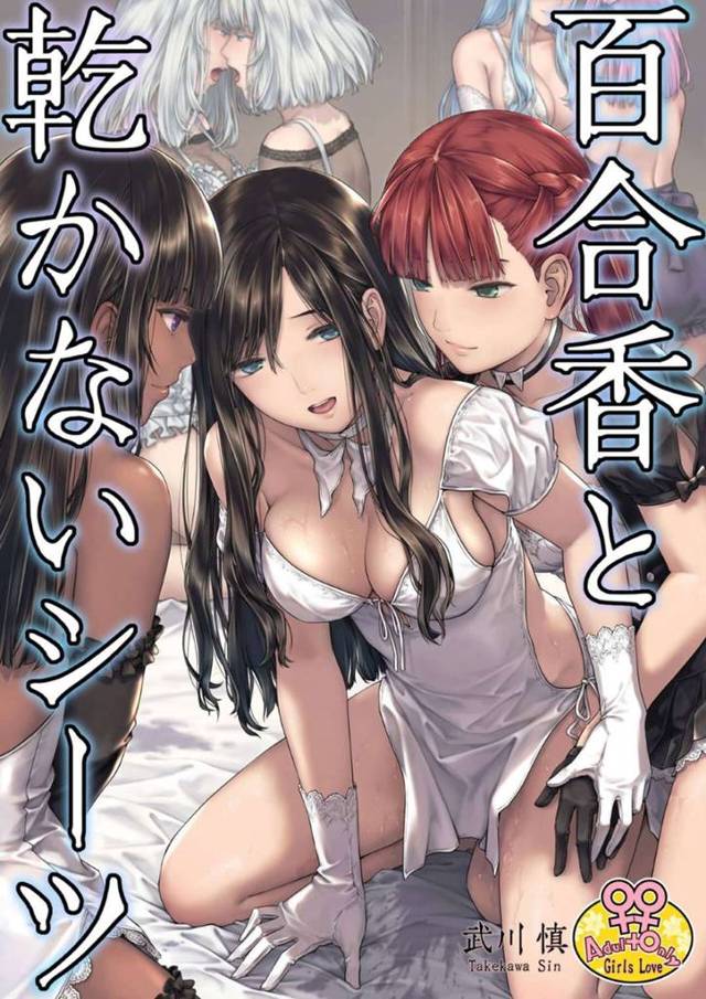 【エロ同人誌】女性同士で繁殖ができる世界に転生して百合セックスを楽しむ女性たち…みんなで仲良く一緒に全身を愛撫し合っての乳首舐めやクンニで連続イキ乱交セックス！【武川慎：百合香と乾かないシーツ】