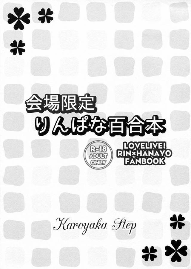 【ラブライブ！】凛「かよちん…好き…」凛ちゃんの部屋でのお泊り勉強会の後、凛ちゃんがかよちんの忘れ物の服の匂いを嗅ぎながらオナニーして…【エロ漫画同人誌】