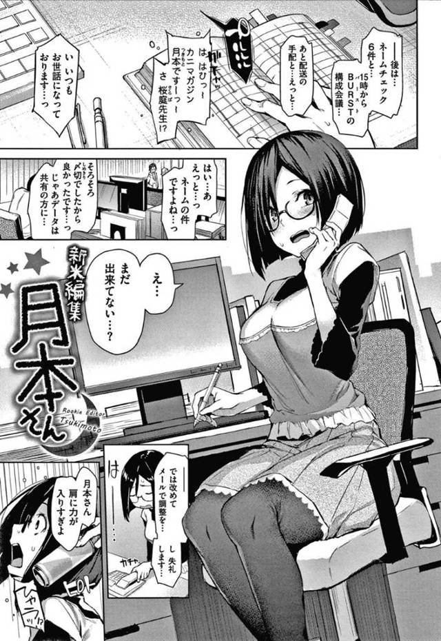 【エロ同人誌】スランプに陥っているエロ漫画家に自分の身体を差し出して漫画のモデルにしてもらう地味メガネ新米編集女子…毎回セクハラされて発情しまくり自らおねだりしてイチャラブ生ハメ中出しセックスしイキまくる【みちきんぐ：新米編集月本さん】