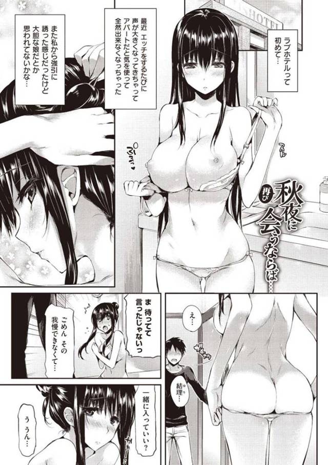 【エロ同人誌】初めてのラブホテルに来て彼氏と一緒に入浴を楽しんじゃう黒髪巨乳彼女…おっぱいを揉みしだかれて感じまくってのいちゃラブ連続中出しセックスでアクメしちゃう！【Hisasi：再び秋夜に会うならば…】