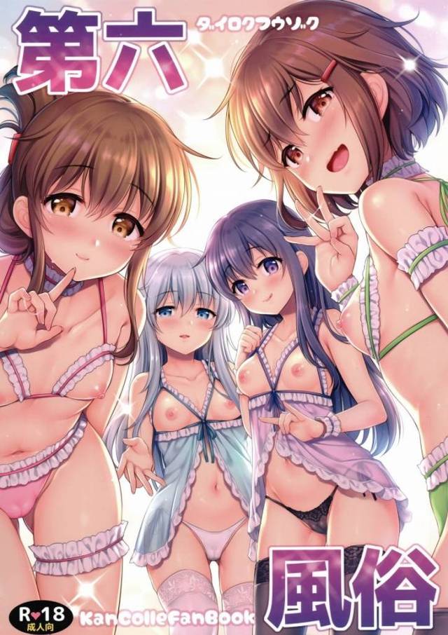 【艦これ】オラァ！ロリコンども！シコる準備は出来てるか！暁型四姉妹がロリハーレムのお手本を見せてくれるからしっかり抜いてね♡