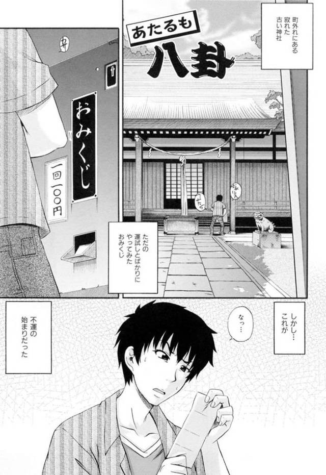 【エロ同人誌】おみくじで最凶を引いた不運男を気絶させて逆レイプする巫女…意識を取り戻すとフェラヌキからタダマンでの生本番セックスで連続中出しさせてあげちゃう【あきやまけんた：あたるも八卦】