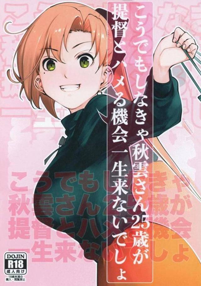 【エロ同人誌】こうでもしなきゃ提督とハメる機会なんて絶対にこないと、暴走した秋雲さんが提督に睡眠薬を盛り中出し逆レイプする!【艦隊これくしょん -艦これ-】