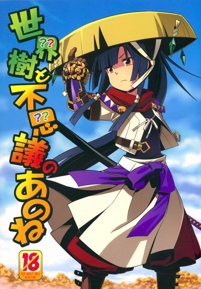 【世界樹】フーライ「らめ…えぇ…こわれりゅっ、こわれりゃうぅぅぅ♥」カースメーカーやフーライ達がキメセク輪姦レイプで肉奴隷に堕とされて…【エロ漫画同人誌】