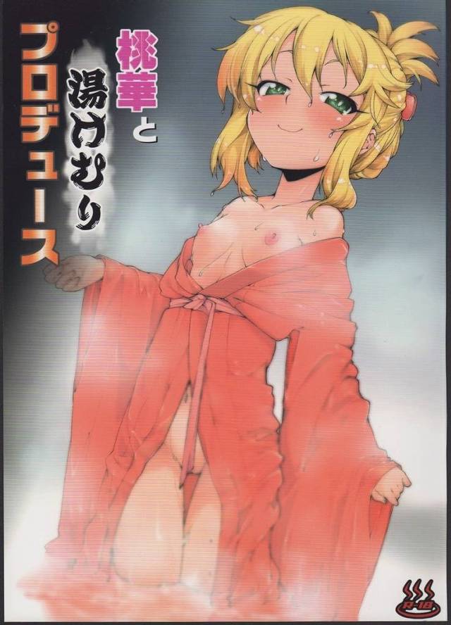 【デレマス】桃華「わ…私の中にPちゃまのおちんちんがすっぽりですわぁ…」旅館の大浴場を貸し切りにして桃華と二人きりのイチャラブH！【エロ漫画同人誌】