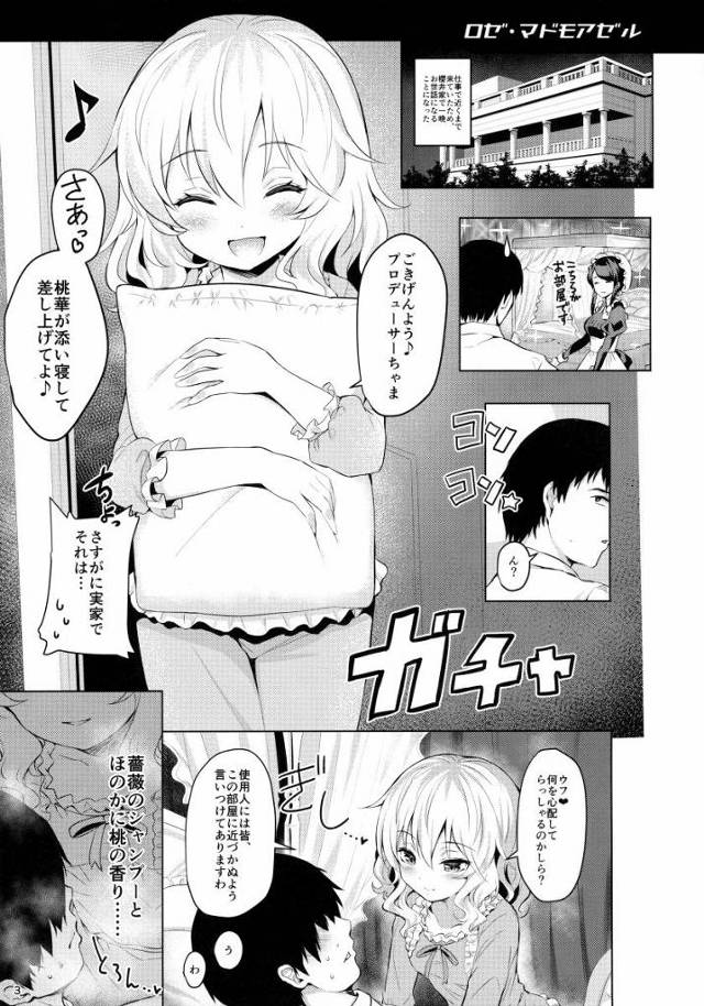 【エロ同人】抗えない…五感が桃華を求めている…！「アイドルマスター/櫻井桃華」