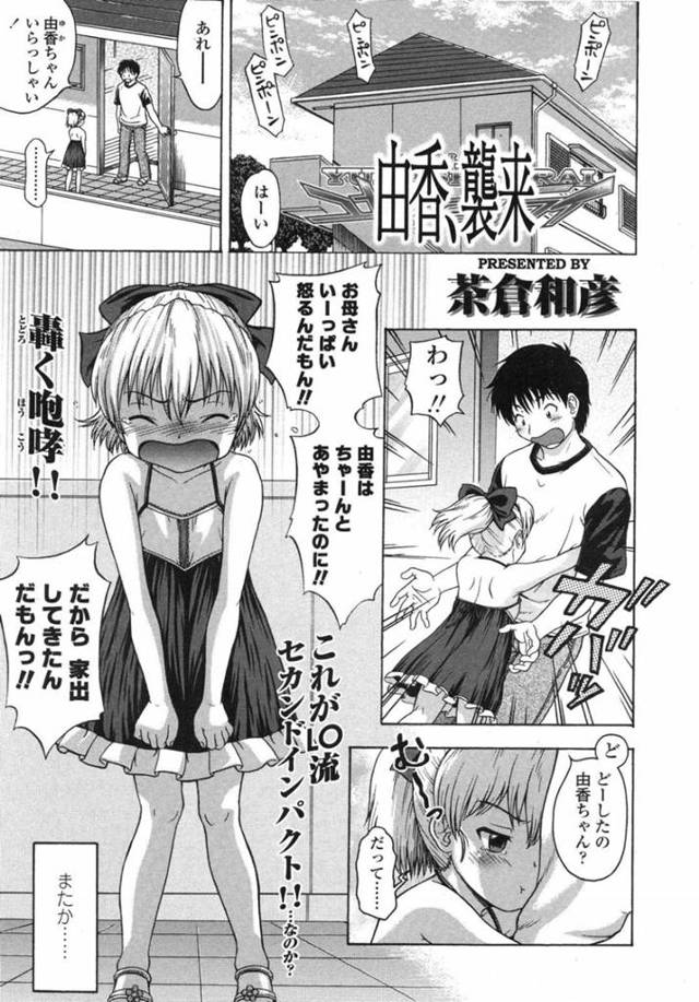 【エロ同人誌】家出して従兄の家を突撃し、身体を好き放題弄り合う変態美少女…アソコを弄られてフェラで顔射されたあと生ハメ中出し調教セックスで絶頂する【茶倉和彦：由香、襲来】