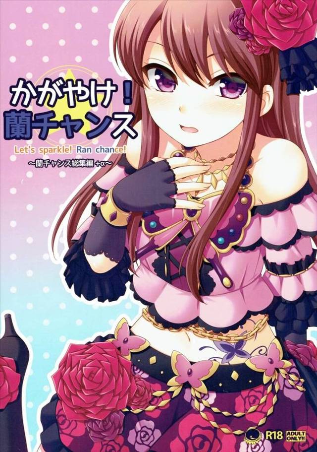 【アイカツ！】蘭「これ好きっ…♥好きっ♥イク…イクの…っ♥またイク…っ♥」蘭がアイドルを続けるためにオッサンの言いなりになって犯されまくるアイカツエロ同人総集編！【エロ漫画同人誌】