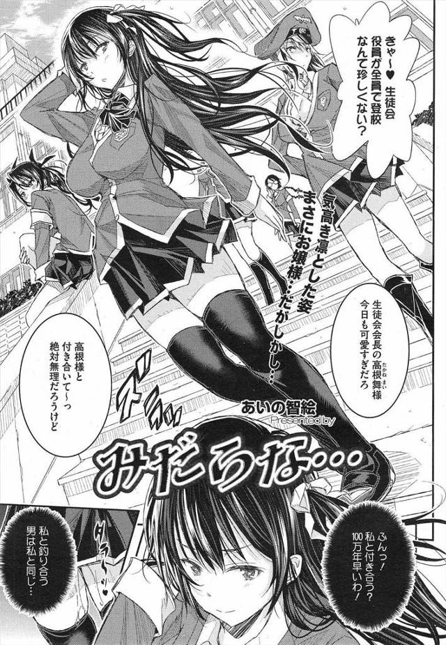 高嶺の花の巨乳生徒会長は自分とつりあう変態男の彼氏を募集中だが寄ってくる男はイケメンだのエースだのつまらない男ばかりｗｗｗｗｗｗ