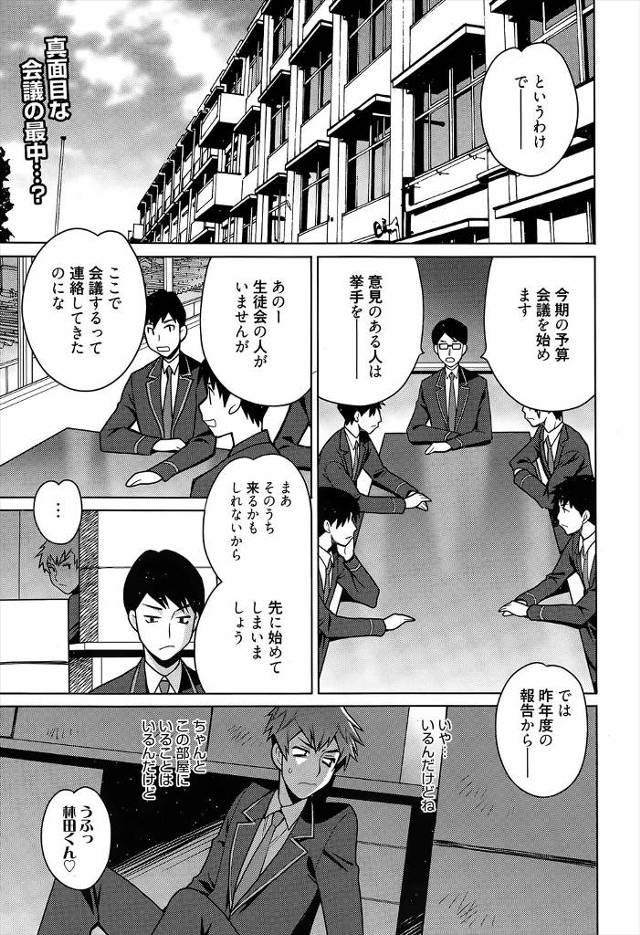 マジメな予算会議が行われているすぐ横で、実はド変態な美少女生徒会長は彼氏と中出しエッチの真っ最中ｗｗｗｗｗｗｗ