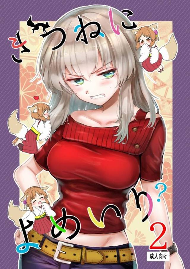 《ガルパン》みほが妖狐みたいなキツネの妖怪？になってるお話。続き物の二作目ですね。いけずなエリカがイイ感じｗ