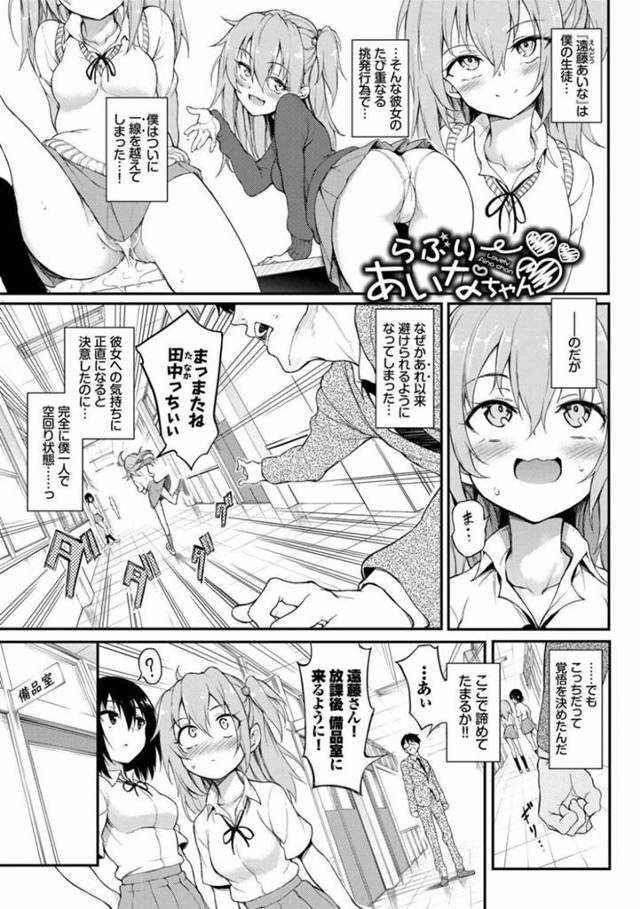 【エロ同人誌】一度ヤッてしまった男教師を意識して避け続けていたら、無理やり襲われて手マンされる美少女ギャルJK…激しく犯されて痴女化してしまい、挑発しながらイチャラブ連続中出しセックスでアヘ絶頂【きょくちょ：らぶりーあいなちゃん】