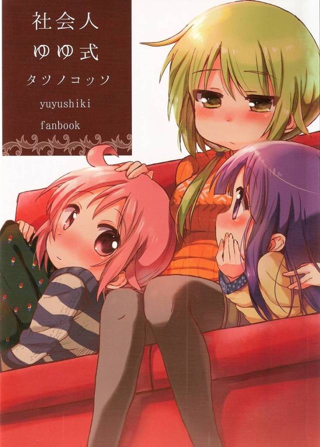 【ゆゆ式】縁「ねえ唯ちゃん、いっしょに暮らそう?」社会人になった唯、ゆずこ、縁の三人が一緒に暮らすことに……【非エロ漫画同人誌】