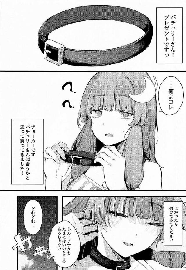 【エロ同人】この催眠チョーカーは本物だったんだ！日頃散々コキ使われてきたから、今日はパチュリーさんをギャフンと言わせるんだ！「東方Project/パチュリー・ノーレッジ」