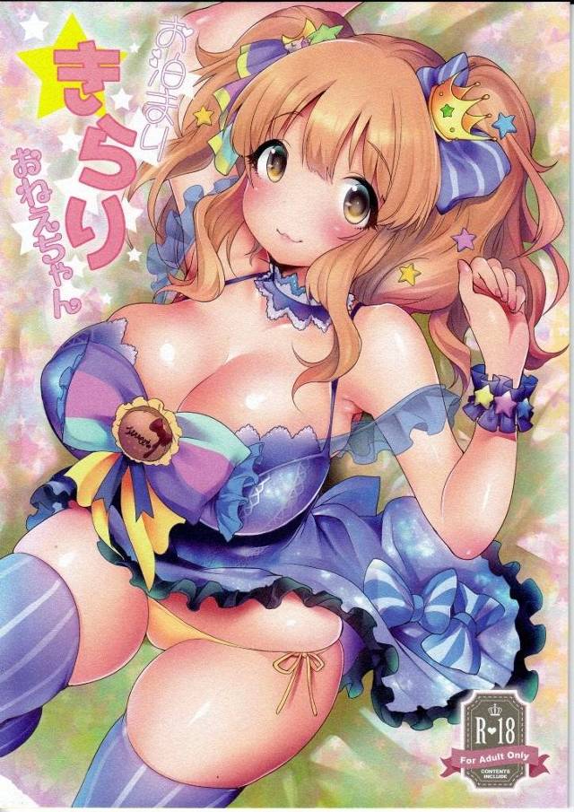 【デレマス】きらり「いっぱいいーっぱいきもちいーことしたくなっちゃったにぃ☆」ショタガキが隣りに住んでるきらりおねえちゃんにお守りしてもらってタップリ搾精されちゃうｗｗｗ【エロ漫画同人誌】