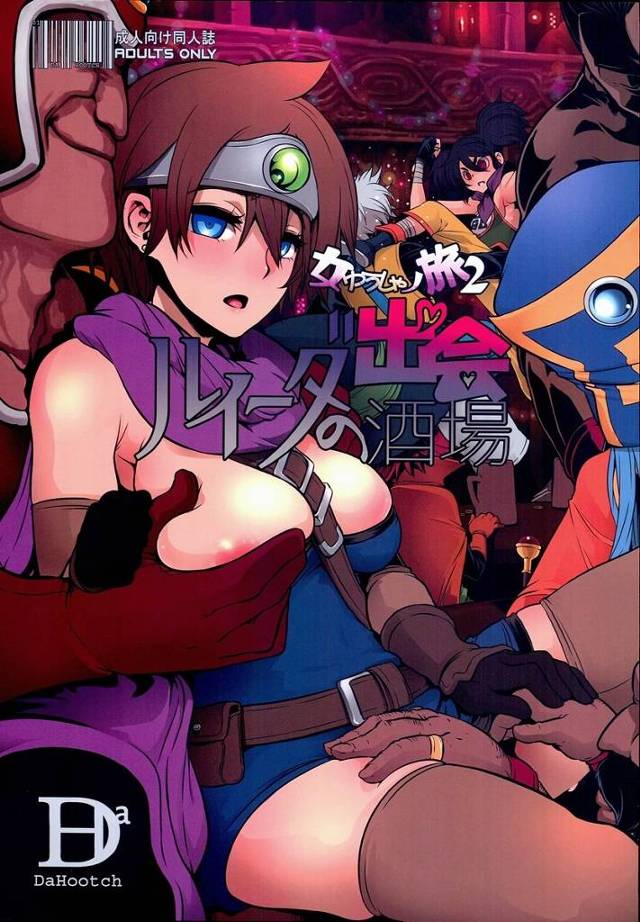 【ドラクエ3】女勇者「いやぁ♥ボク…即ハメ…してるぅ♥」ルイーダの酒場で酒に酔わされ女僧侶と共に輪姦されて、自分がメスであることを思い知らされる女勇者ちゃん【エロ漫画同人誌】