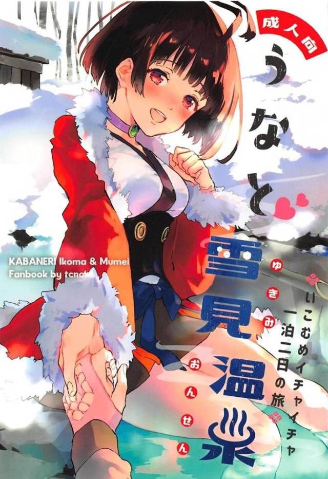 【エロ同人誌】無名と一泊二日の温泉旅行にやってきた生駒が、貸切風呂でいちゃラブ中出しセックスをして愛を深める!【甲鉄城のカバネリ】