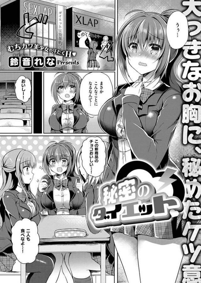 【エロ同人誌】胸のボタンがはじけ飛んだことがきっかけでダイエットを決意した巨乳JK…下着無しでエロい運動着に着替えた後はトレーナーから敏感な部分を触られ気持ちよくなってしまう!【鈴音れな:秘密のダイエット】