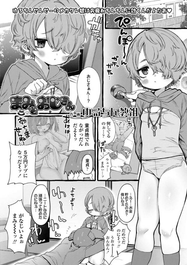 【エロ同人誌】風俗で童貞卒業できなかったニートおじさんを励ますボブヘアーのロリ娘…しょうがなく自分が筆おろししようと何度も射精させちゃって念願の童貞卒業いちゃラブセックス！【ゆるちん教祖：まみとおじさん】