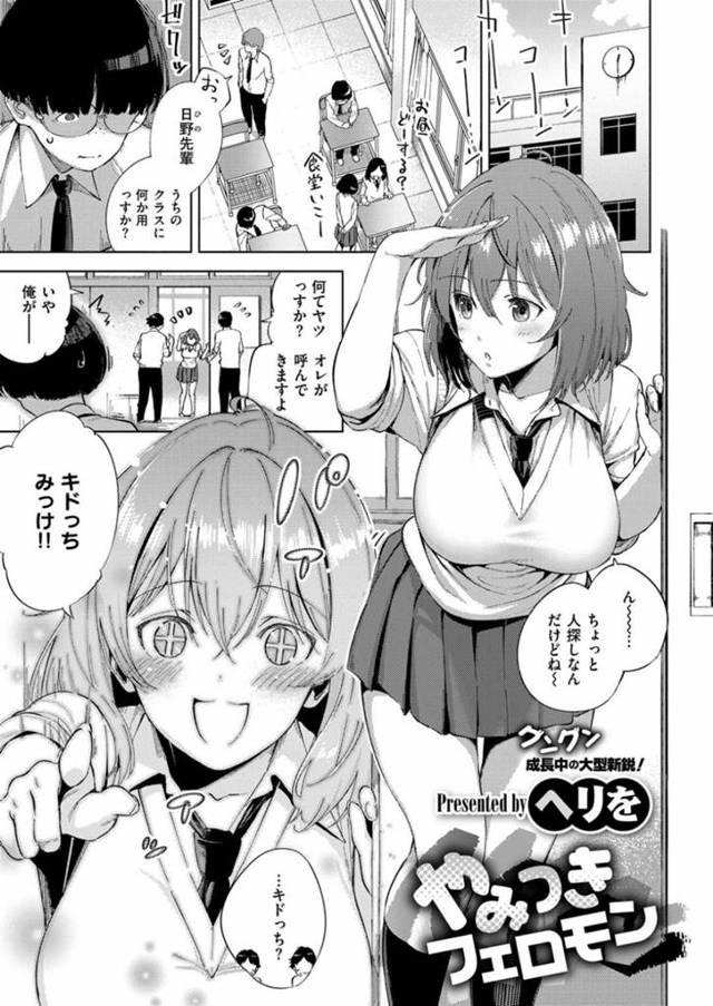 【エロ同人誌】みんなの前で陰キャ男子を逆セクハラしまくり誘惑する肉食陽キャ美人JK…トイレに逃げ込んだ男子をフェラしてヌキまくり、激しい生ハメ中出しイチャラブセックスしてトロ顔絶頂【ヘリを：やみつきフェロモン】
