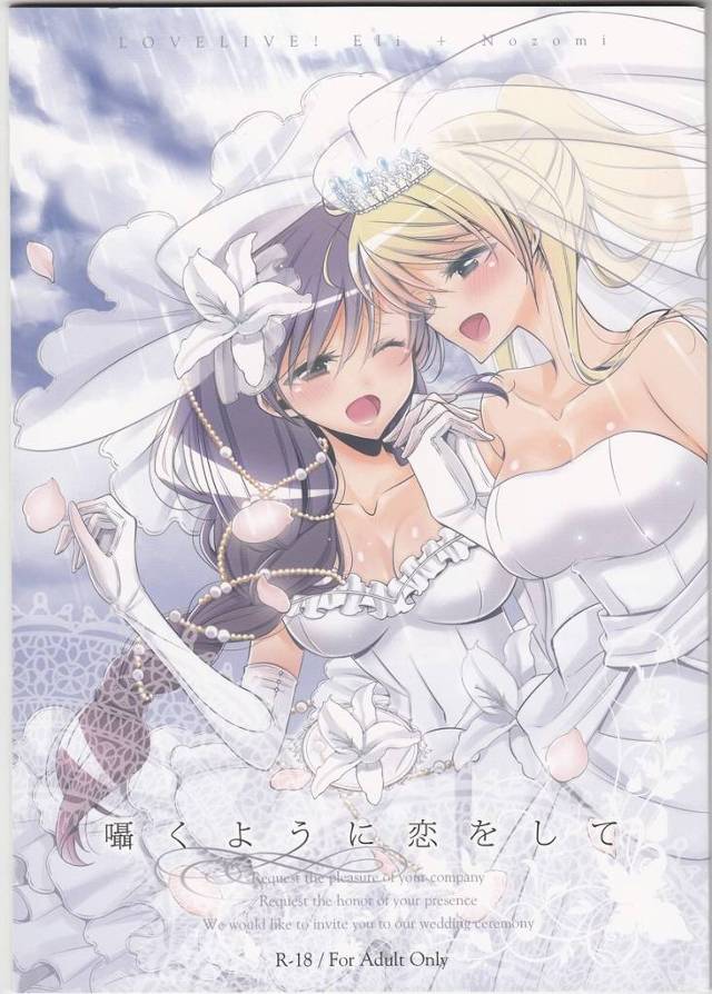 【ラブライブ！】拝啓、このたび私たちは結婚式を挙げることとなりました。〈絢瀬絵里・東條希〉【エロ漫画同人誌】