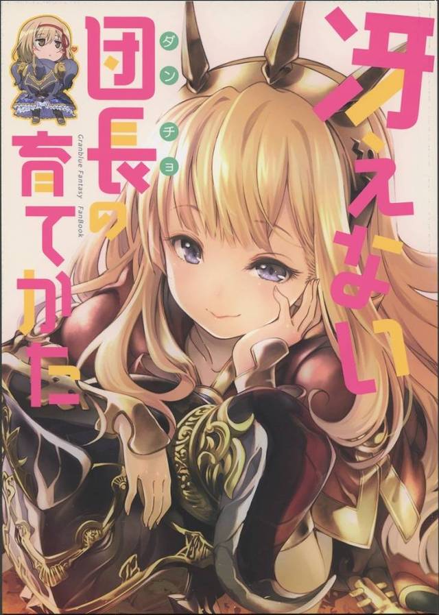 【グラブル】カリオストロ「もう☆団長サンったら甘えんぼさん☆」ジータ「あっ」カリオストロが甘えん坊のジータに絡まれてイチャコラｗｗｗｗ【非エロ漫画同人誌】