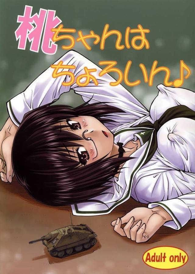 【ガルパン】桃「あ♥あ♥うそ、うそ、彼以外のち●ぽが♥彼だけのおま●こなのに～～♥」ちょろ可愛いドスケベ桃ちゃんをホテルに連れ込んで輪姦乱交！【エロ漫画同人誌】