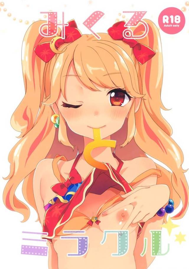 【アイカツ！】みくる「あつくてっ♥固くて…太くてぇ…っ♥スゴイ…すきっ♥」ロリビッチみくるちゃんがテレビ局長をそうと知らずに誘惑してヤりまくっちゃう！【エロ漫画同人誌】