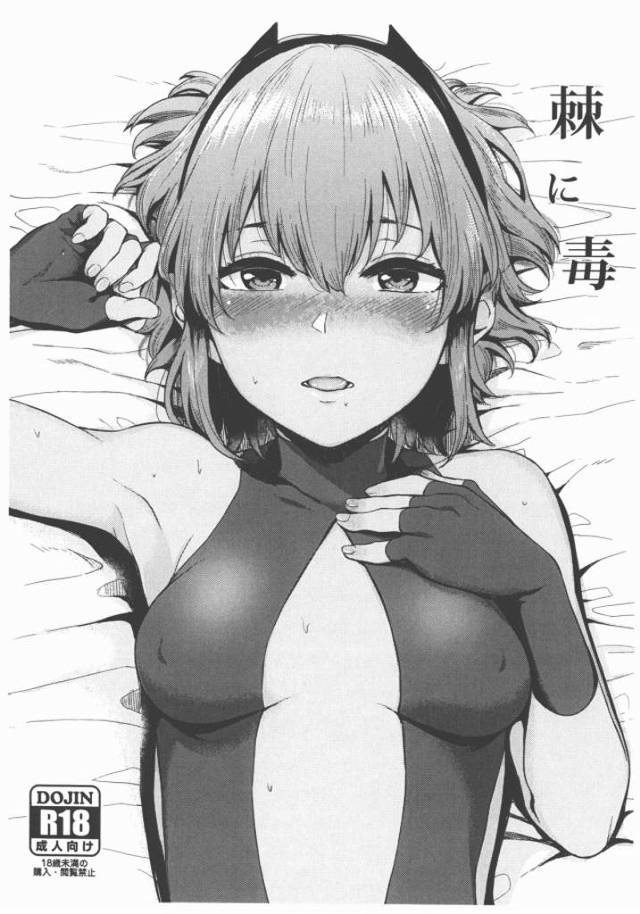 【ＦＧＯ】マスターは静謐ちゃんの毒では死なないっぽいです。なので静謐ちゃんはもう夢中でベロチュー。マスターはマンコチューで反撃。