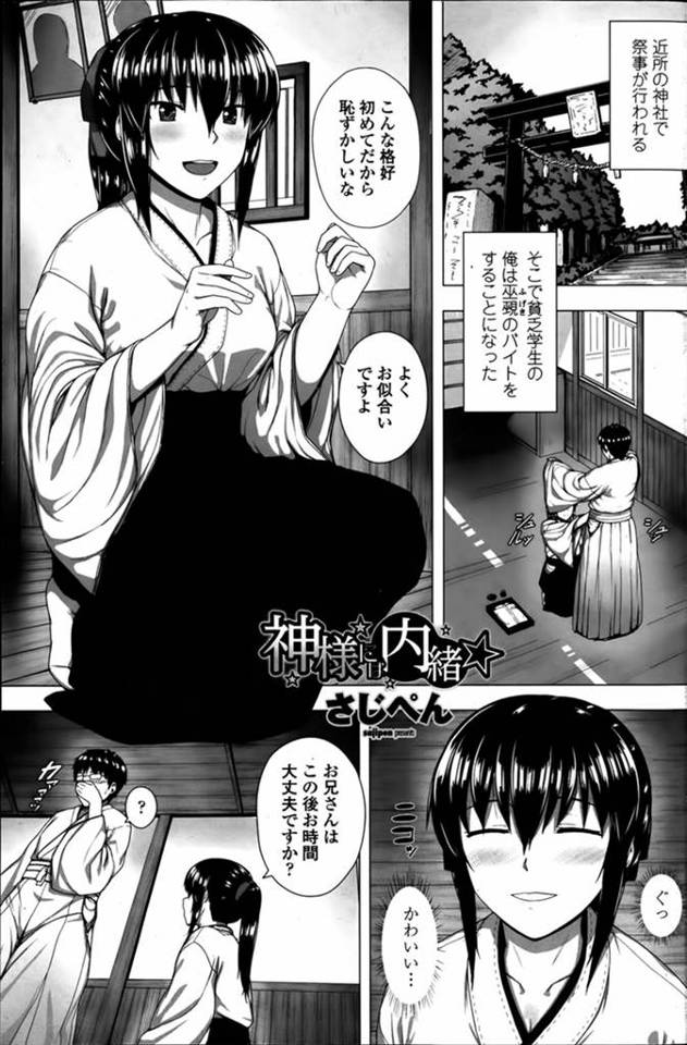 近所の神社でバイトを始めた大学生が清めの何かを飲まされ目を覚ますと巫女さんに襲われて筆おろしされた件！