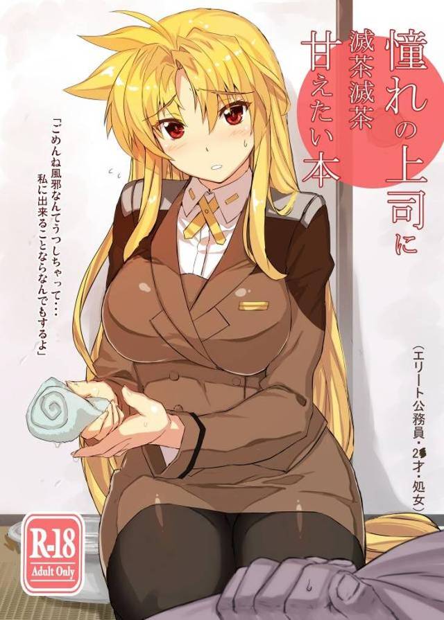 【エロ同人誌】部下に風邪を移してしまい看病に行ったフェイトが部下から告白されてテンパリ、すっきりすれば冷静になるからと処女なのに中出し初体験してしまうｗ【魔法少女リリカルなのは】