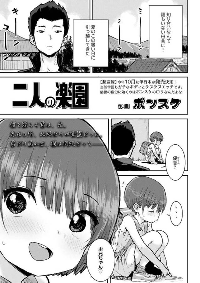 【エロ同人誌】ど田舎で家にも居場所のないお兄ちゃんと二人だけの楽園に行く可愛い妹…従順な性格で兄の指示通りおまんこ広げて手マン責めからクンニと青姦兄妹相姦しちゃう【ポンスケ：二人の楽園】