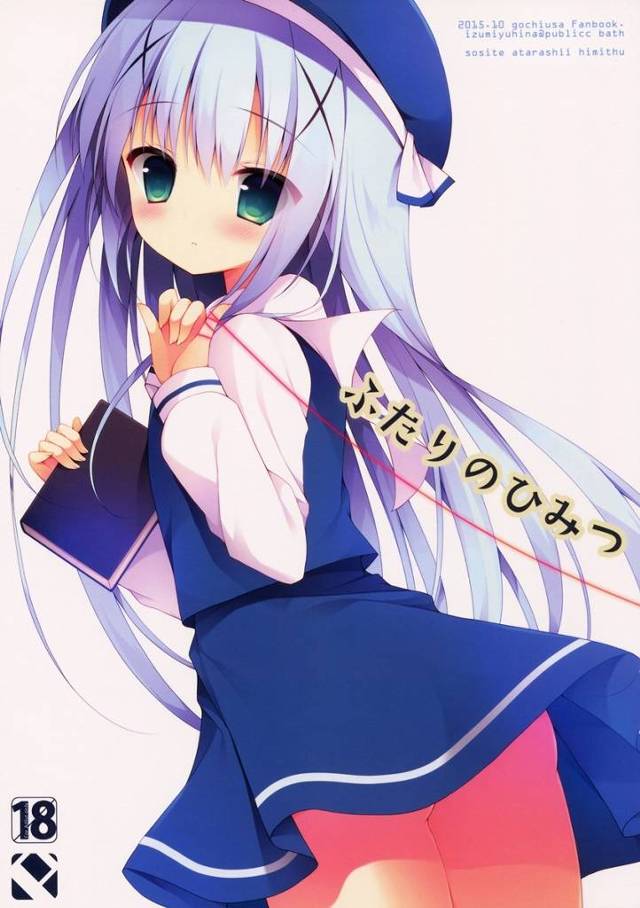 【ごちうさ】ココア「今日もチノちゃんの可愛いところいっぱいみせてよ」気持ちが繋がったココアとチノが毎日のようにイチャイチャレズH！【エロ漫画同人誌】