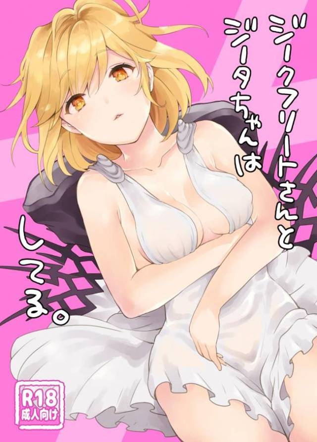 【エロ同人誌】謎の植物の棘に触れ発情が収まらないジータが、処女なのにジークフリートに愛撫され我慢できずみずから生ハメしてしまう！【グランブルーファンタジー】