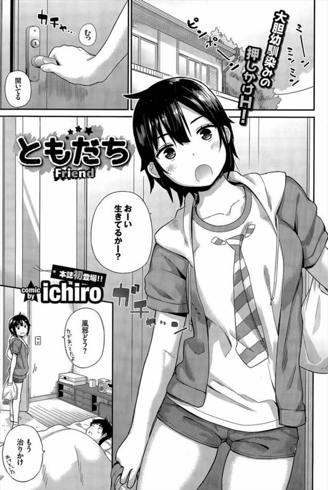 見舞いに来た幼なじみのケツを見て思わず勃起してしまった…。今まで女としてみたことなかったけどセックスしてしまったｗｗｗｗｗｗ