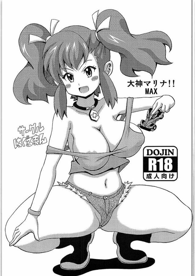 【爆走兄弟レッツ&ゴー!!】マリナがキモデブと銭湯に入ってオマンコの中を童貞チンポで洗われちゃうｗｗｗ【エロ漫画同人誌】