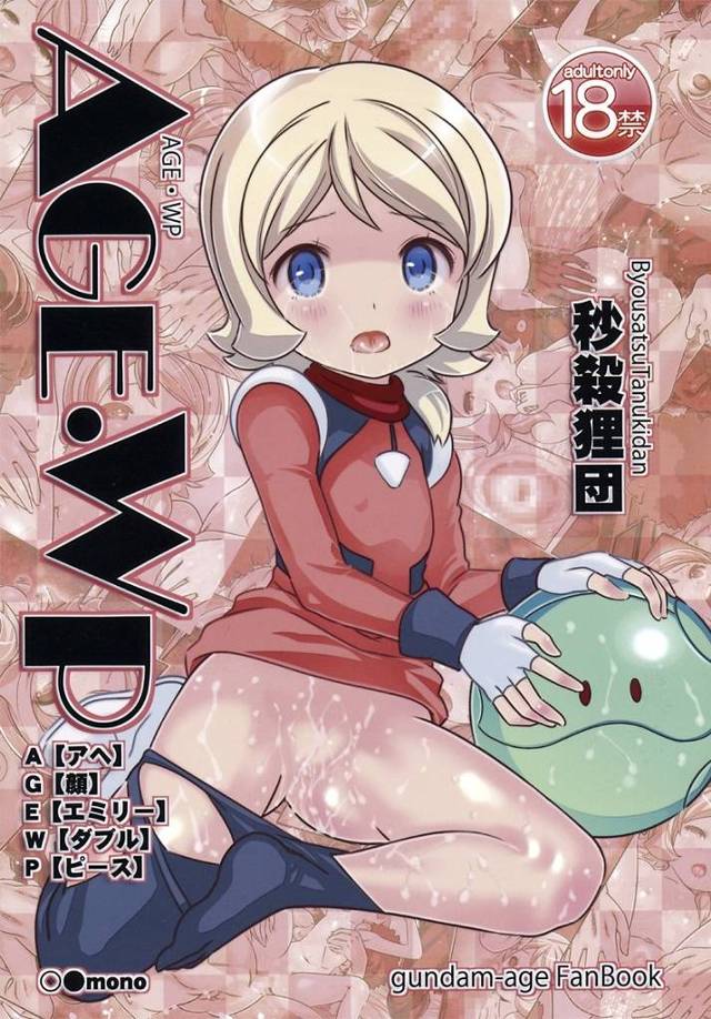 【ガンダムAGE】エミリー「二本も入ったら絶対おまんこ壊れちゃうよ！」エミリーがラーガンとアダムスに二本挿しで犯されまくっておちんちん無しでは生きられない体に！【エロ漫画同人誌】