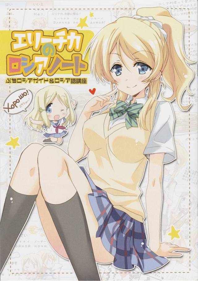 【ラブライブ！】かしこいかわいいエリーチカのロシアガイド&ロシア語講座♪【非エロ漫画同人誌】