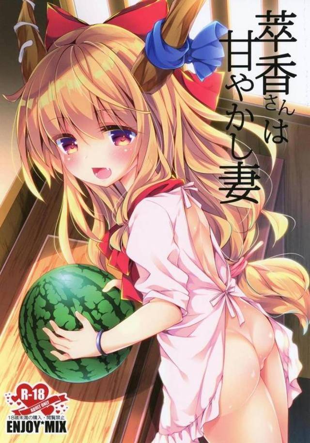 【エロ同人誌】節分にうずくまっていた鬼娘の萃香を泊めてあげた男が、すっかり家に住み着いた甘やかしてくれる萃香と新婚夫婦のような甘い生活を送っている♪【東方Project】