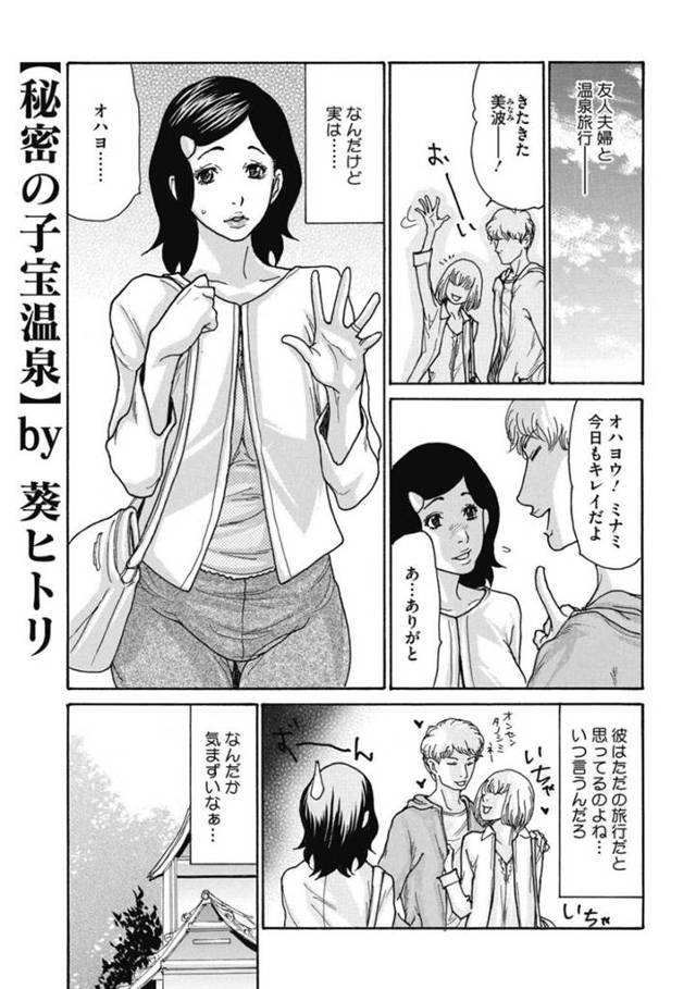 【エロ同人誌】友人夫婦と一緒に混浴温泉に入りながら、相手の夫におっぱいを揉まれまくる爆乳美人妻…目の間で夫婦セックスを見せつけられたあと自分も激しく抱かれ、連続中出し３ｐ不倫セックスして淫乱絶頂【葵ヒトリ：秘密の子宝温泉】