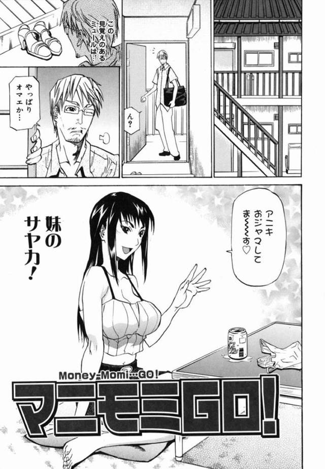 【エロ同人誌】兄貴を訪ねてお金をせがむ代わりにおっぱい触らせる尻軽な妹…30分の揉み揉みタイムで終わらずに手マン責めから自らチンポ求めて近親相姦セックスで絶頂イキする！【天崎かんな：マニモミGO！】