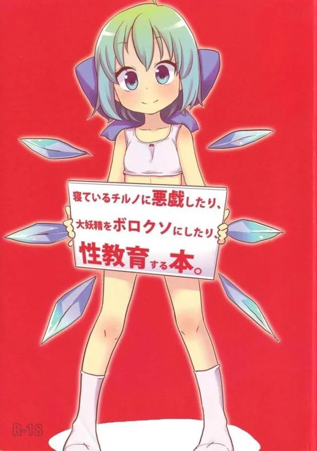 【エロ同人誌】寝ていたら変態オタクやレズ女にいたずらされたり、弱みを握られ集団レイプされたりするチルノ本!【東方Project】