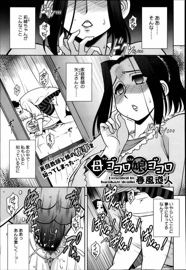 娘と家庭教師がエッチしてるところを見てオナニーしている未亡人の母が娘に縛られ家庭教師と親子丼3Pセックス！